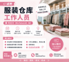  诚聘全職服装仓库女工  列治文（Richmond）, BC 